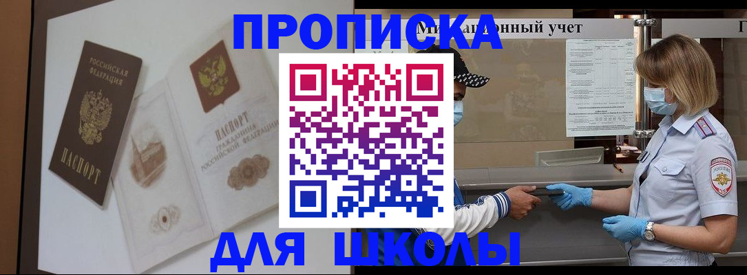 прописка для школы в Сарове